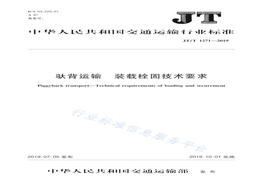 JT∕T1271-2019 驮背运输装载栓固技术要求pdf