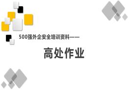 500强外企安全培训资料15：高处作业pptx