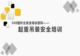 500强外企安全培训资料28：起重吊装安全培训pptx