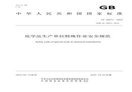 GB30871-2022 化学品生产单位特殊作业安全规范docx