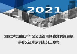 2021版《重大生产安全事故隐患判定raybet雷电竞电竞app下载地址
汇编》docx