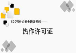 500强外企安全培训资料25：热作许可证pptx