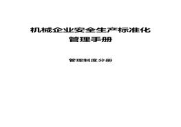 机械企业安全raybet雷电竞电竞app下载地址
化：管理制度分册docx