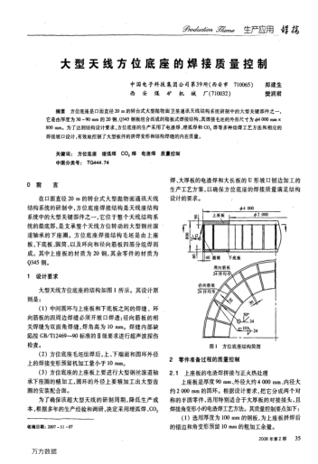 大型天线方位底座的焊接质量控制