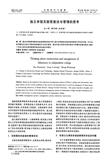 独立学院实验室建设与管理的思考