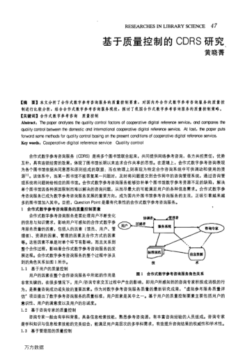 基于质量控制的CDRS研究