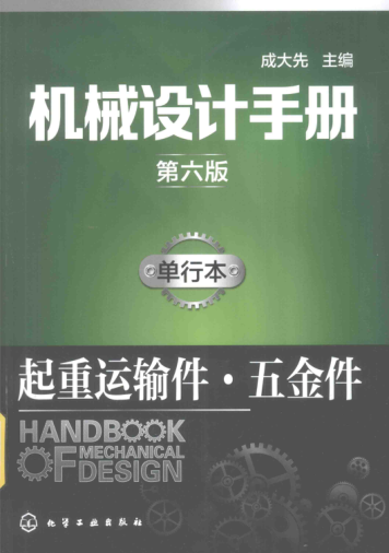 机械设计手册 单行本 起重运输件·五金件 第六版 2017年版