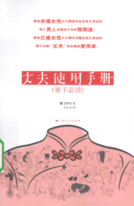 丈夫使用手册 [（韩）金相得 著；王崇文 译] 2010年版