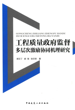 工程质量政府监督多层次激励协同机理研究 郭汉丁，郝海，张印贤 著 2017年版