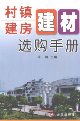 村镇建房建材选购手册 [周梅 主编] 2011年版